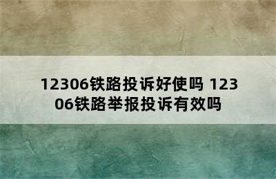 12306铁路投诉好使吗 12306铁路举报投诉有效吗